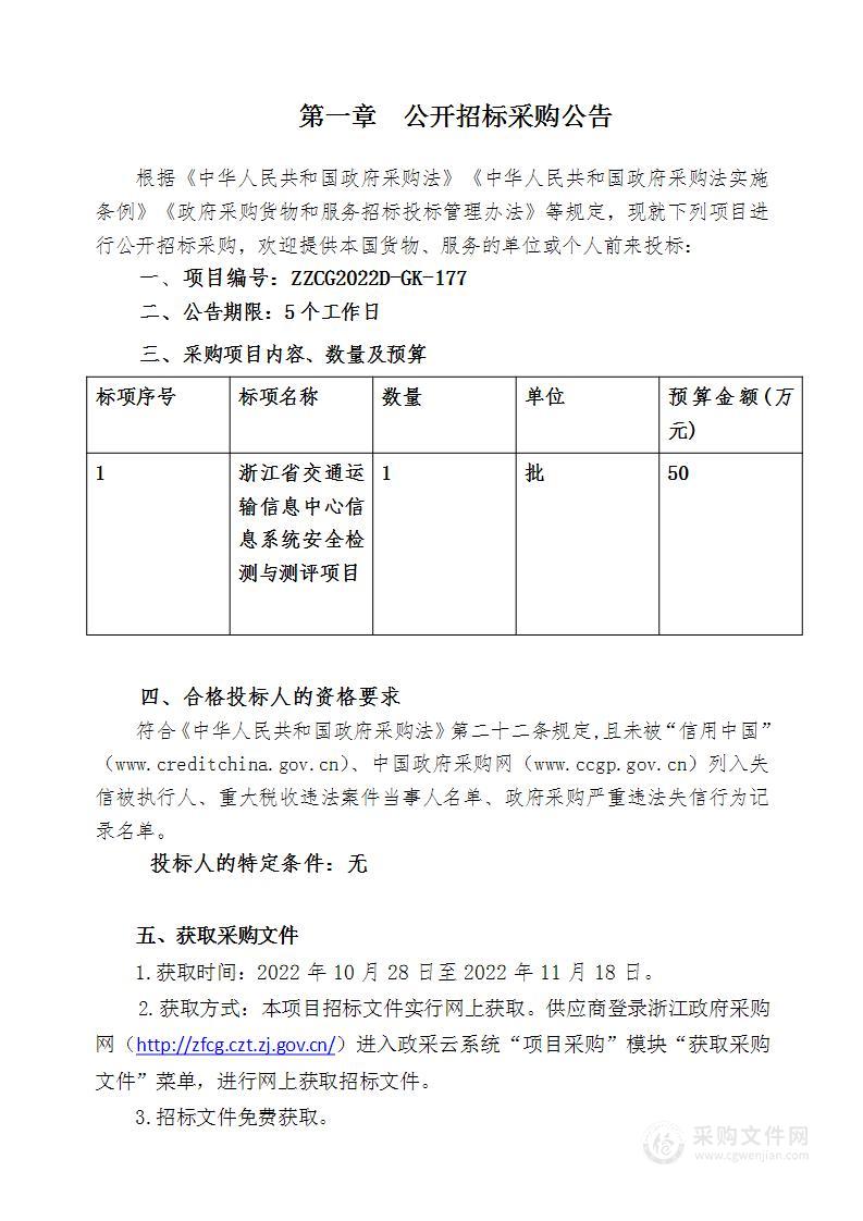 浙江省交通运输信息中心信息系统安全检测与测评项目