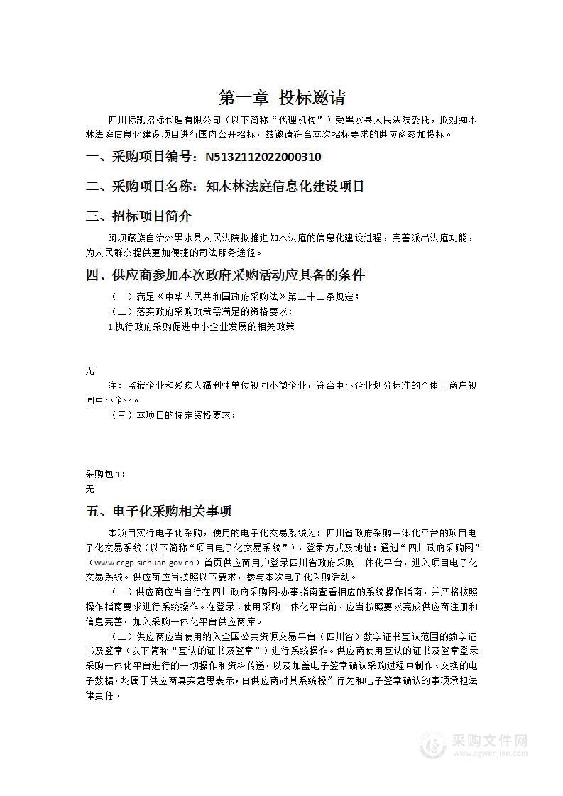 黑水县人民法院知木林法庭信息化建设项目