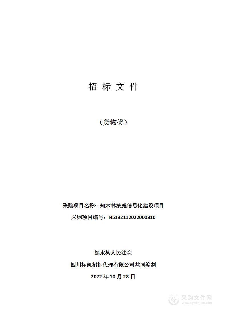 黑水县人民法院知木林法庭信息化建设项目