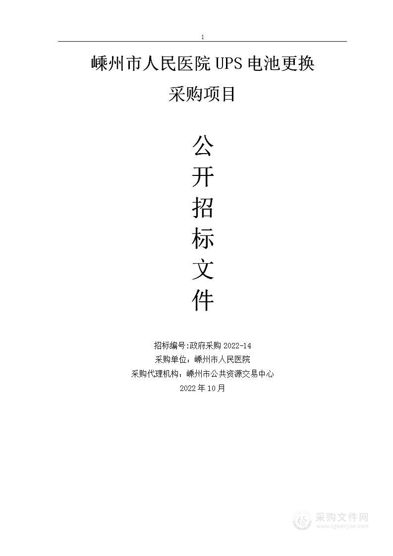 嵊州市人民医院UPS电池更换采购项目