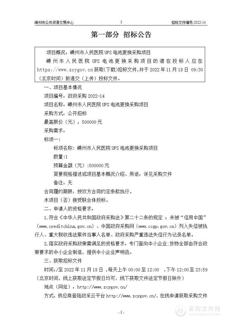 嵊州市人民医院UPS电池更换采购项目