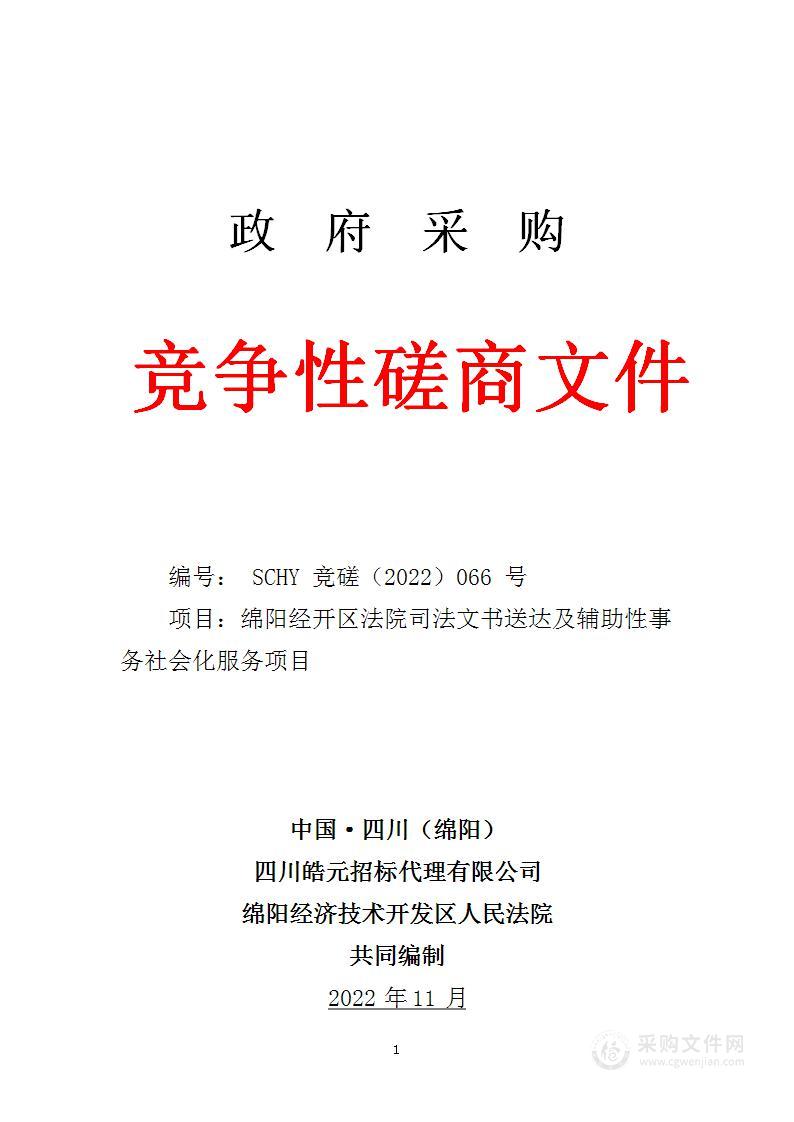 绵阳经济技术开发区人民法院绵阳经开区法院司法文书送达及辅助性事务社会化服务项目