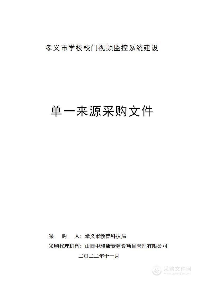 孝义市教育科技局学校校门视频监控系统建设项目