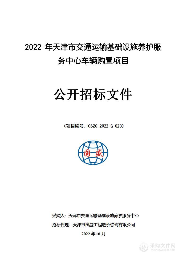 2022年天津市交通运输基础设施养护服务中心车辆购置项目