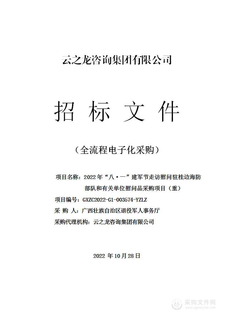 2022年“八·一”建军节走访慰问驻桂边海防部队和有关单位慰问品采购项目