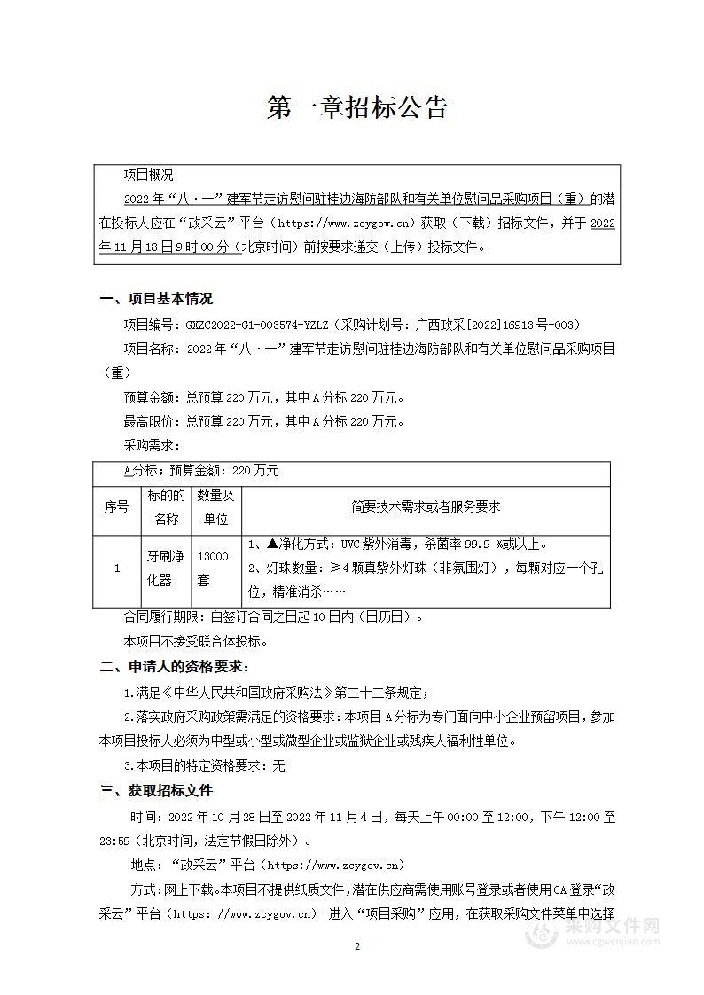 2022年“八·一”建军节走访慰问驻桂边海防部队和有关单位慰问品采购项目