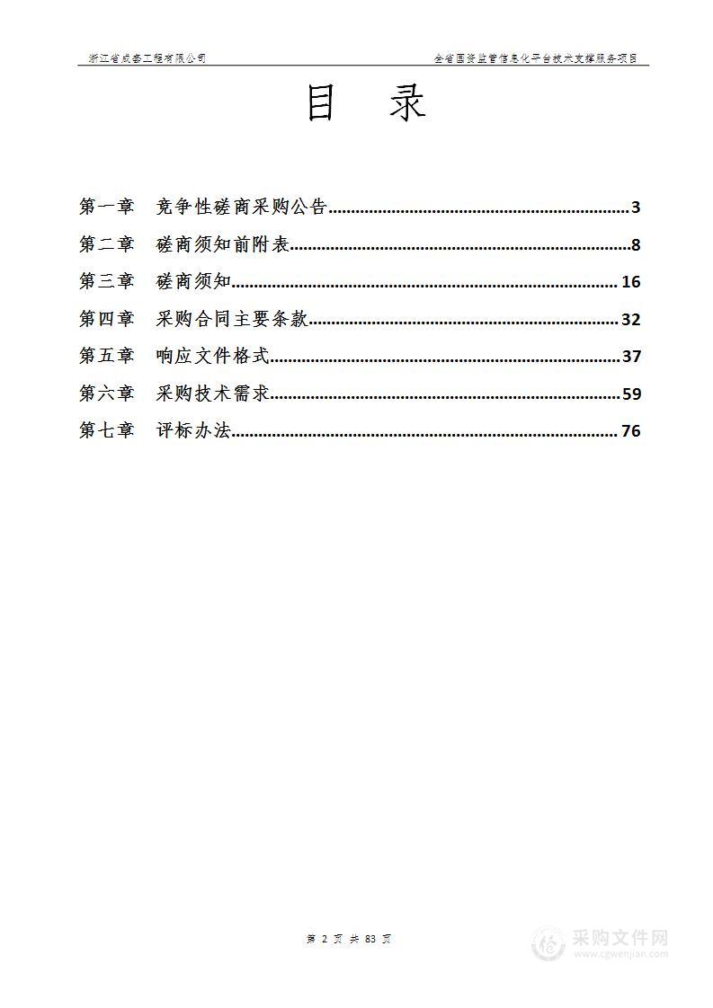 全省国资监管信息化平台技术支撑服务项目