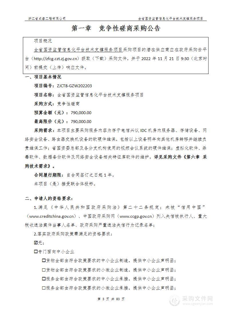 全省国资监管信息化平台技术支撑服务项目