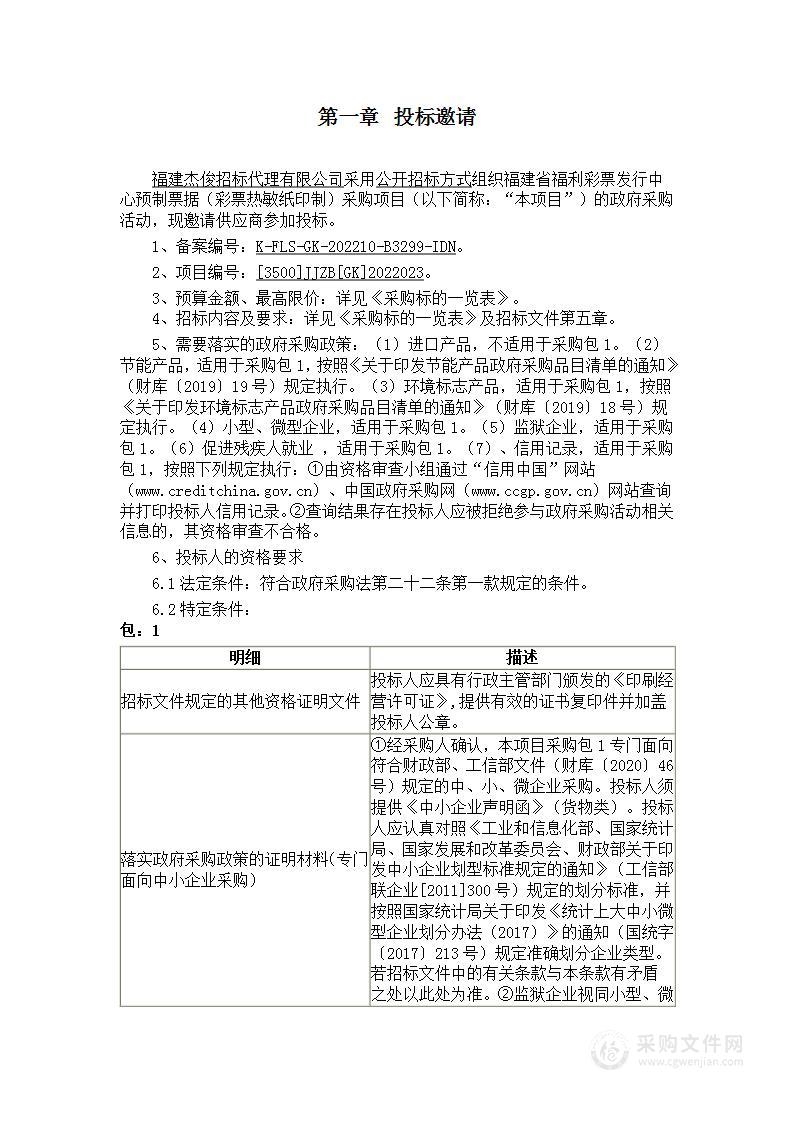 福建省福利彩票发行中心预制票据（彩票热敏纸印制）采购项目