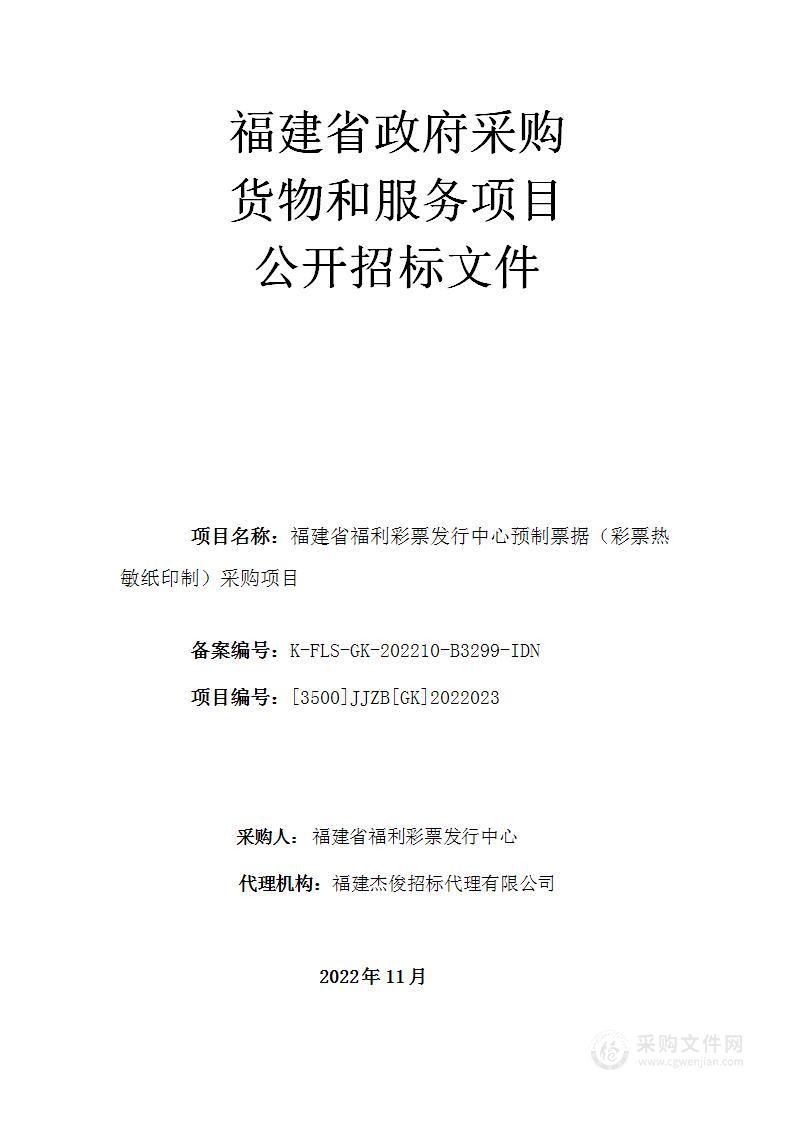 福建省福利彩票发行中心预制票据（彩票热敏纸印制）采购项目