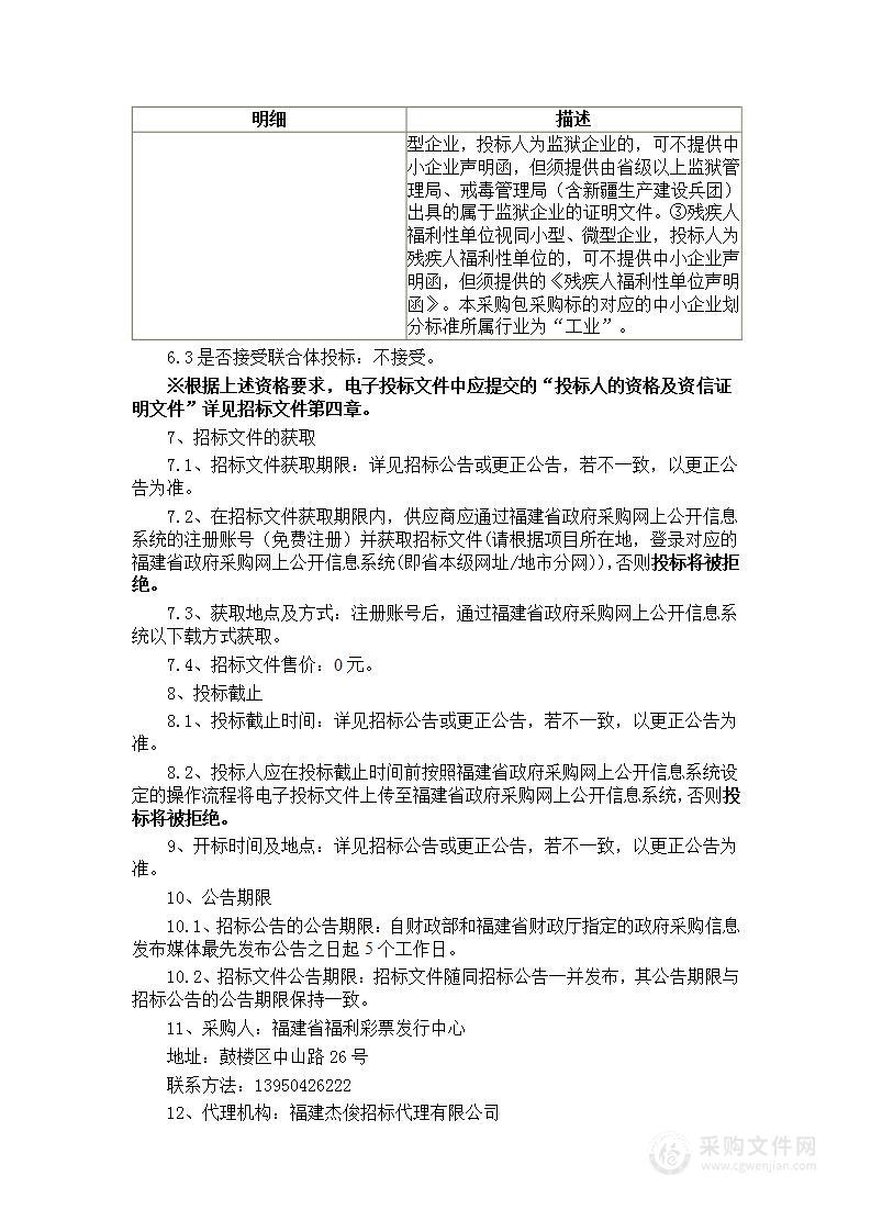 福建省福利彩票发行中心预制票据（彩票热敏纸印制）采购项目