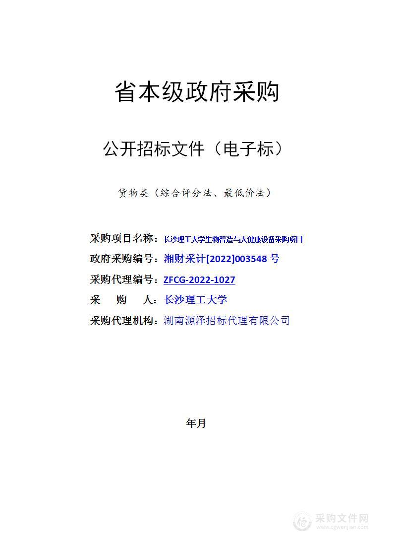 长沙理工大学生物智造与大健康设备采购项目