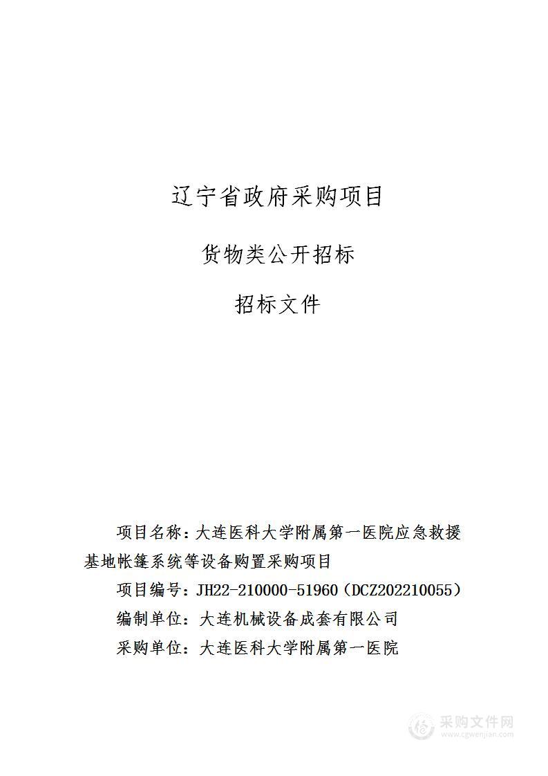 大连医科大学附属第一医院应急救援基地帐篷系统等设备购置采购项目