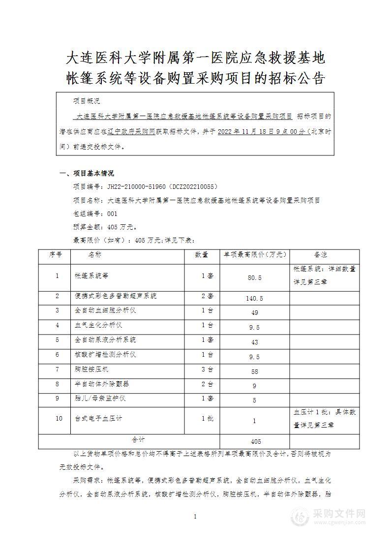 大连医科大学附属第一医院应急救援基地帐篷系统等设备购置采购项目