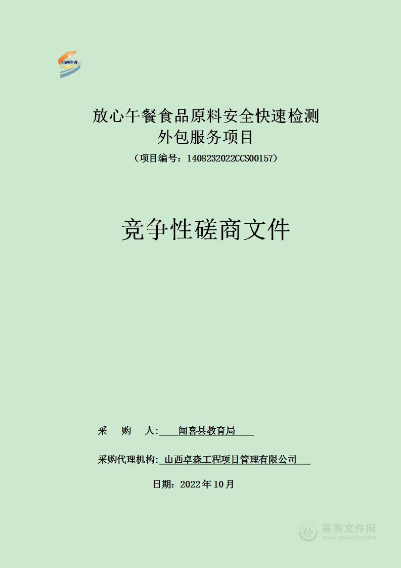 放心午餐食品原料安全快速检测外包服务项目