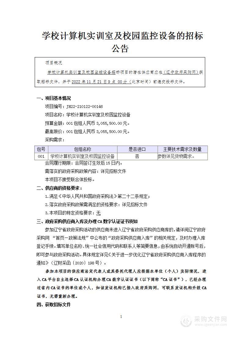 学校计算机实训室及校园监控设备