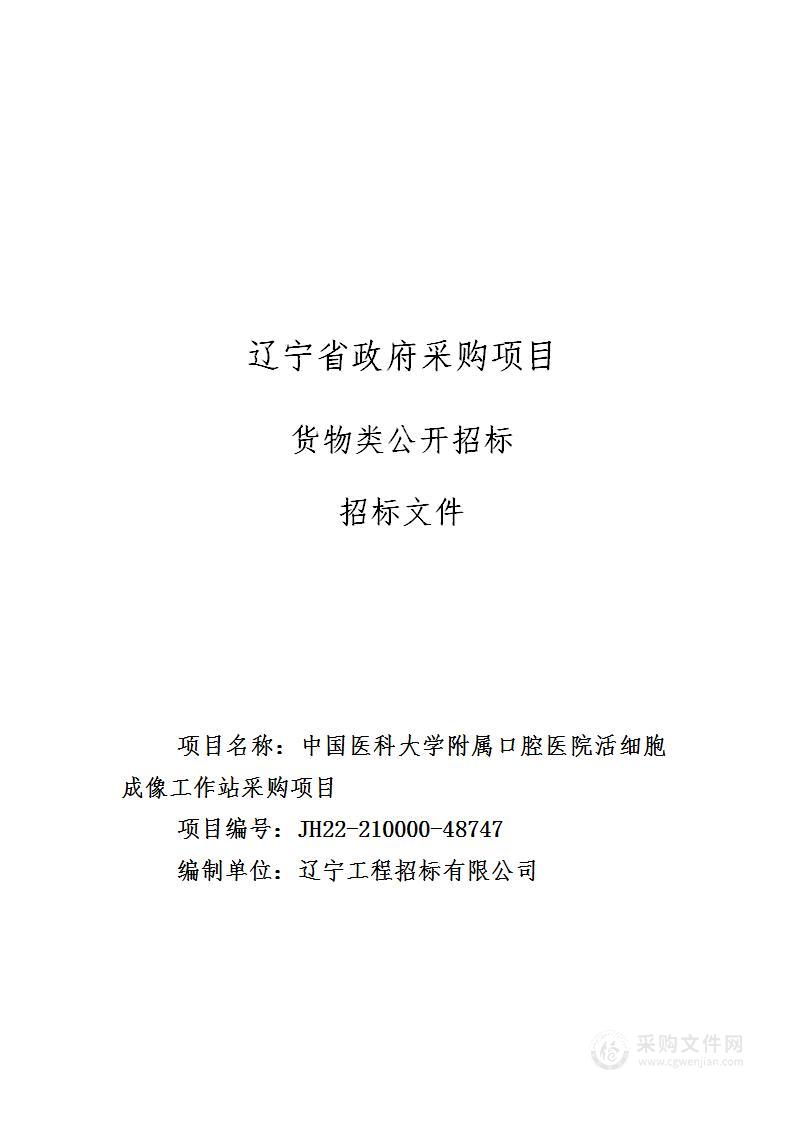 中国医科大学附属口腔医院活细胞成像工作站采购项目