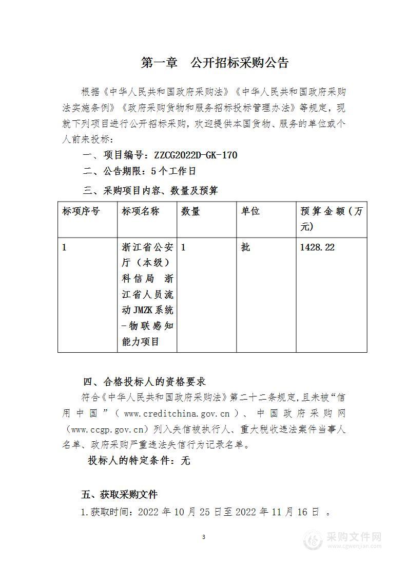 浙江省公安厅（本级）科信局浙江省人员流动JMZK系统-物联感知能力项目