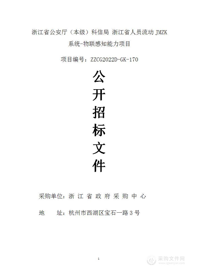 浙江省公安厅（本级）科信局浙江省人员流动JMZK系统-物联感知能力项目