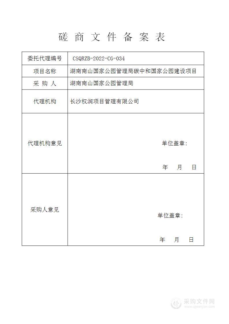 湖南南山国家公园管理局碳中和国家公园建设项目