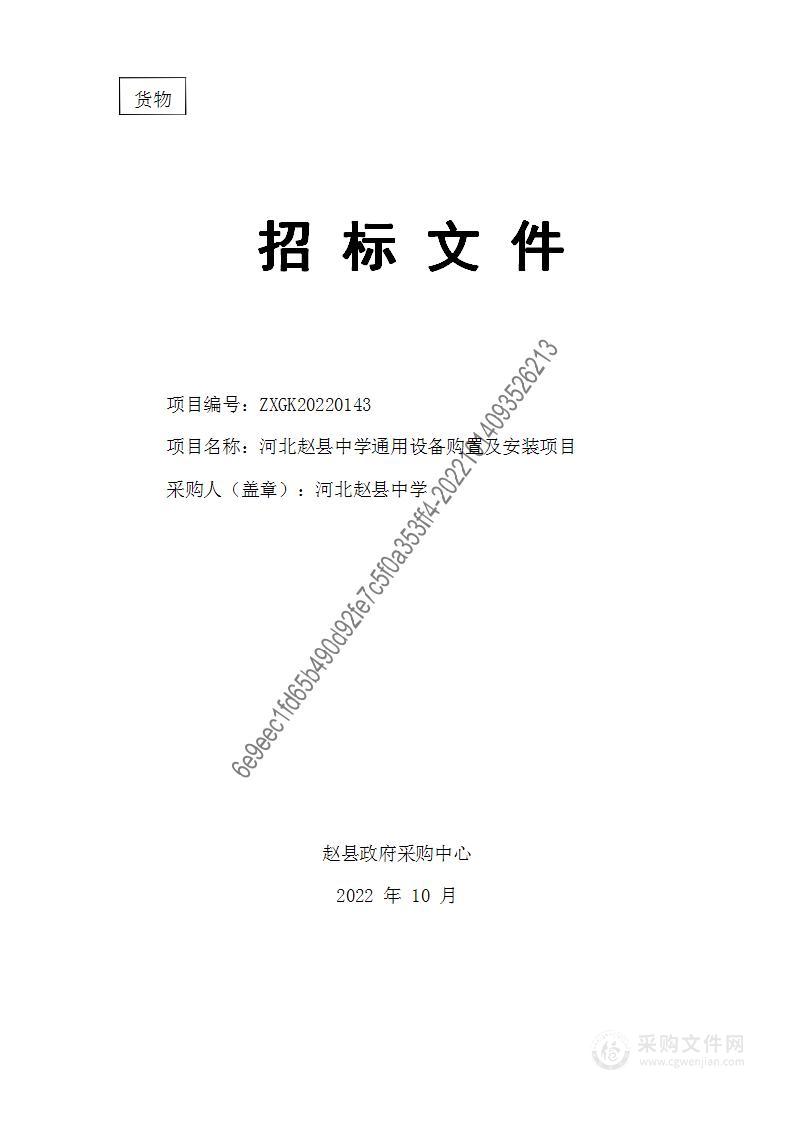 河北赵县中学通用设备购置及安装项目