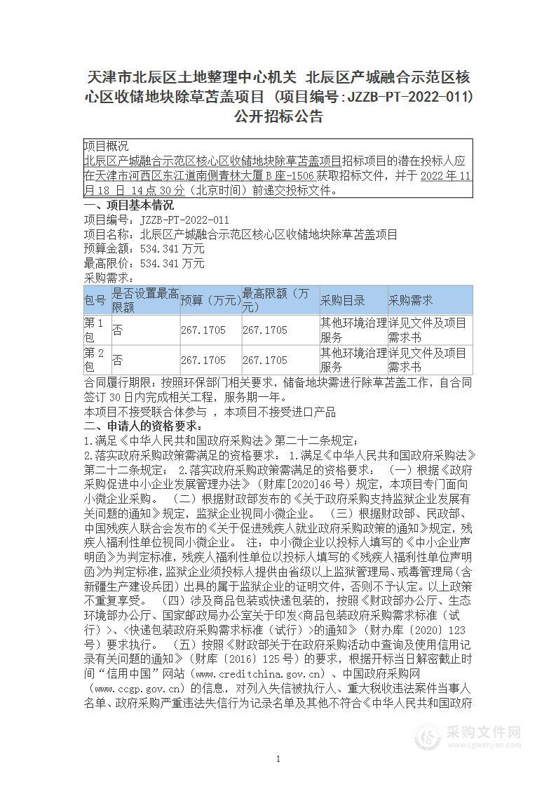 北辰区产城融合示范区核心区收储地块除草苫盖项目