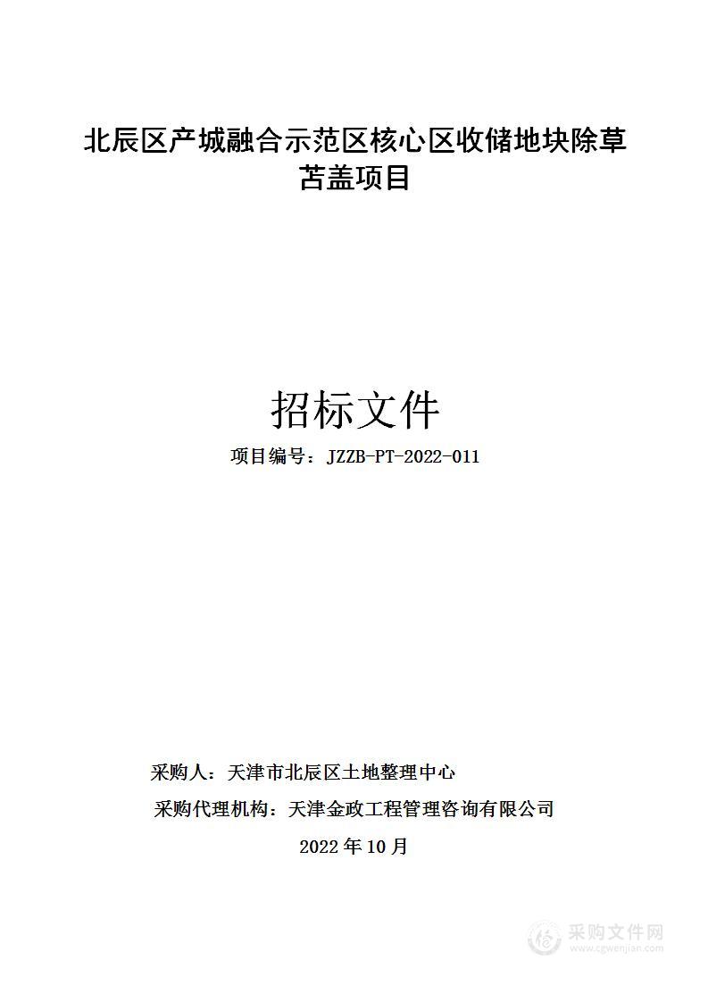 北辰区产城融合示范区核心区收储地块除草苫盖项目