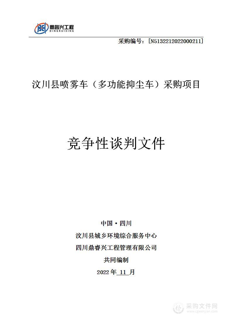 汶川县城乡环境综合服务中心汶川县喷雾车（多功能抑尘车）采购项目