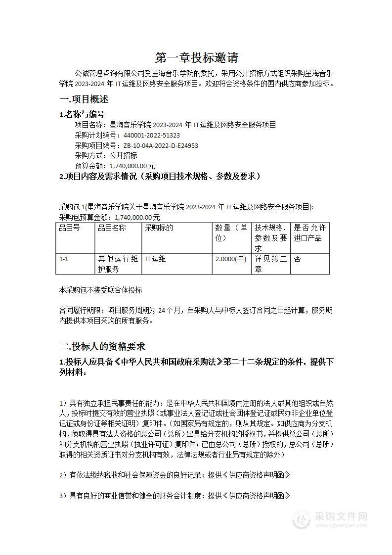 星海音乐学院2023-2024年IT运维及网络安全服务项目