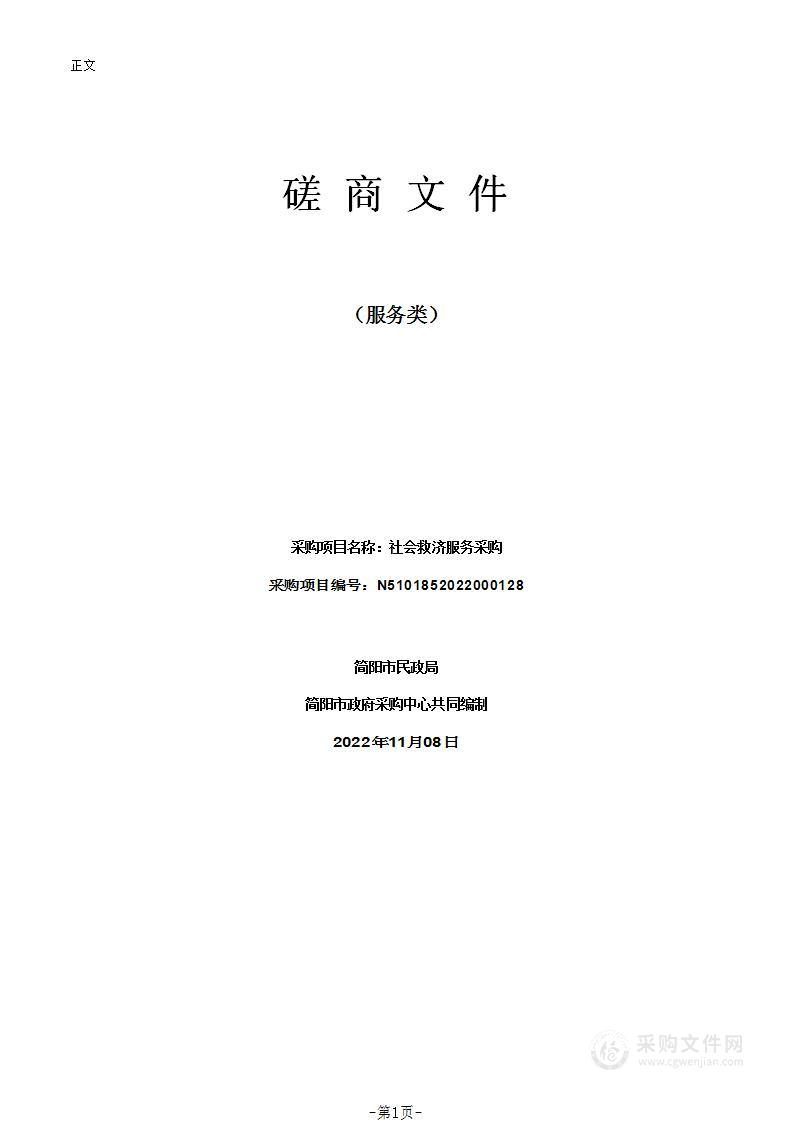 简阳市民政局社会救济服务采购