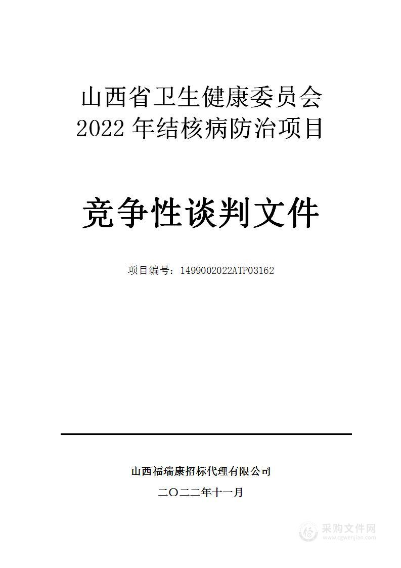 山西省卫生健康委员会2022年结核病防治项目