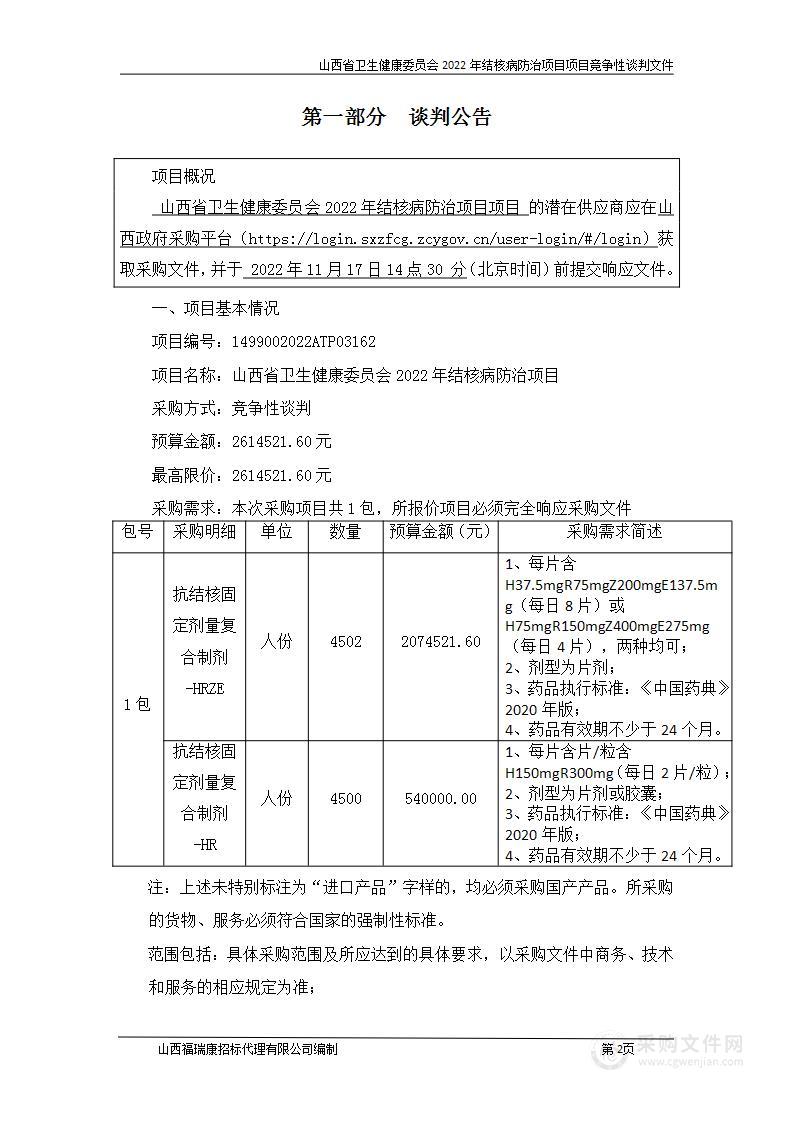 山西省卫生健康委员会2022年结核病防治项目