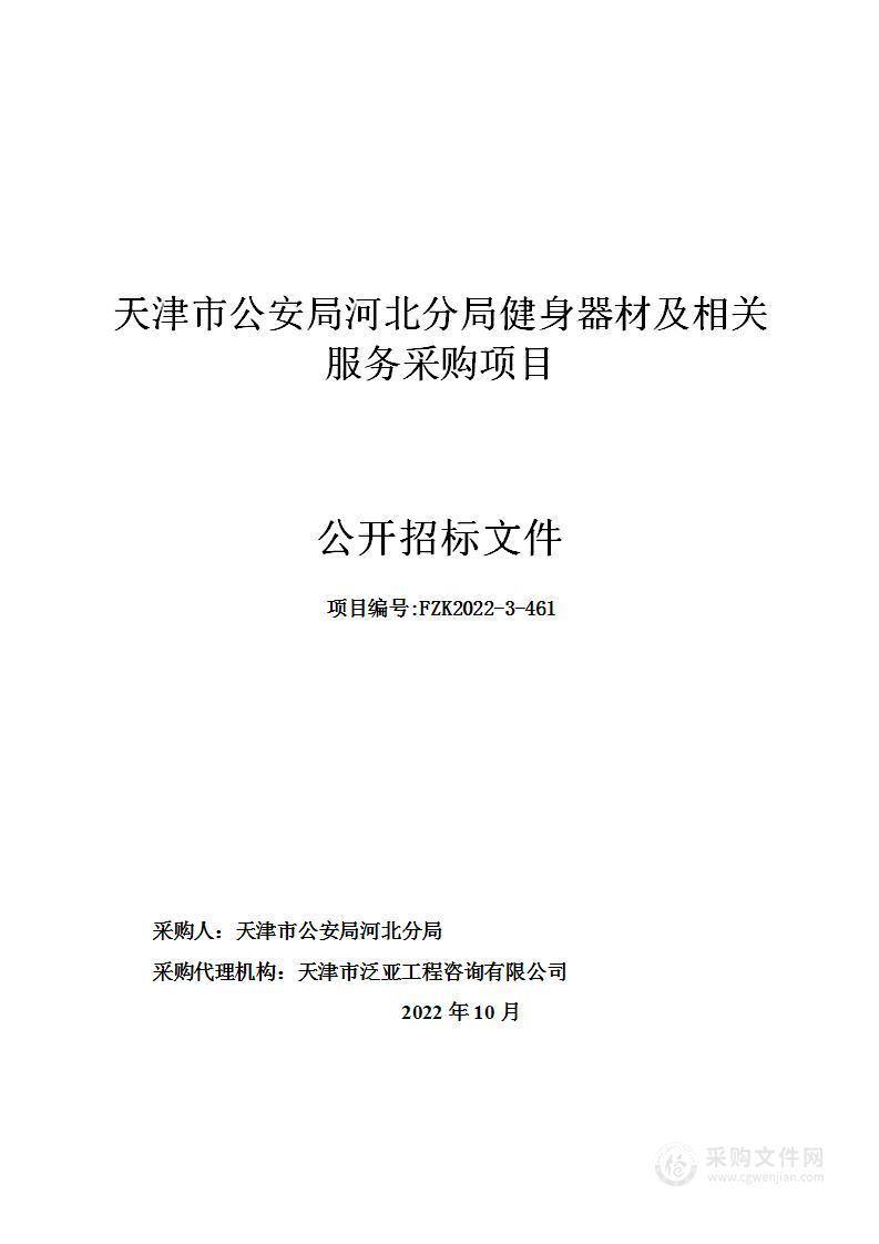 天津市公安局河北分局健身器材及相关服务采购项目