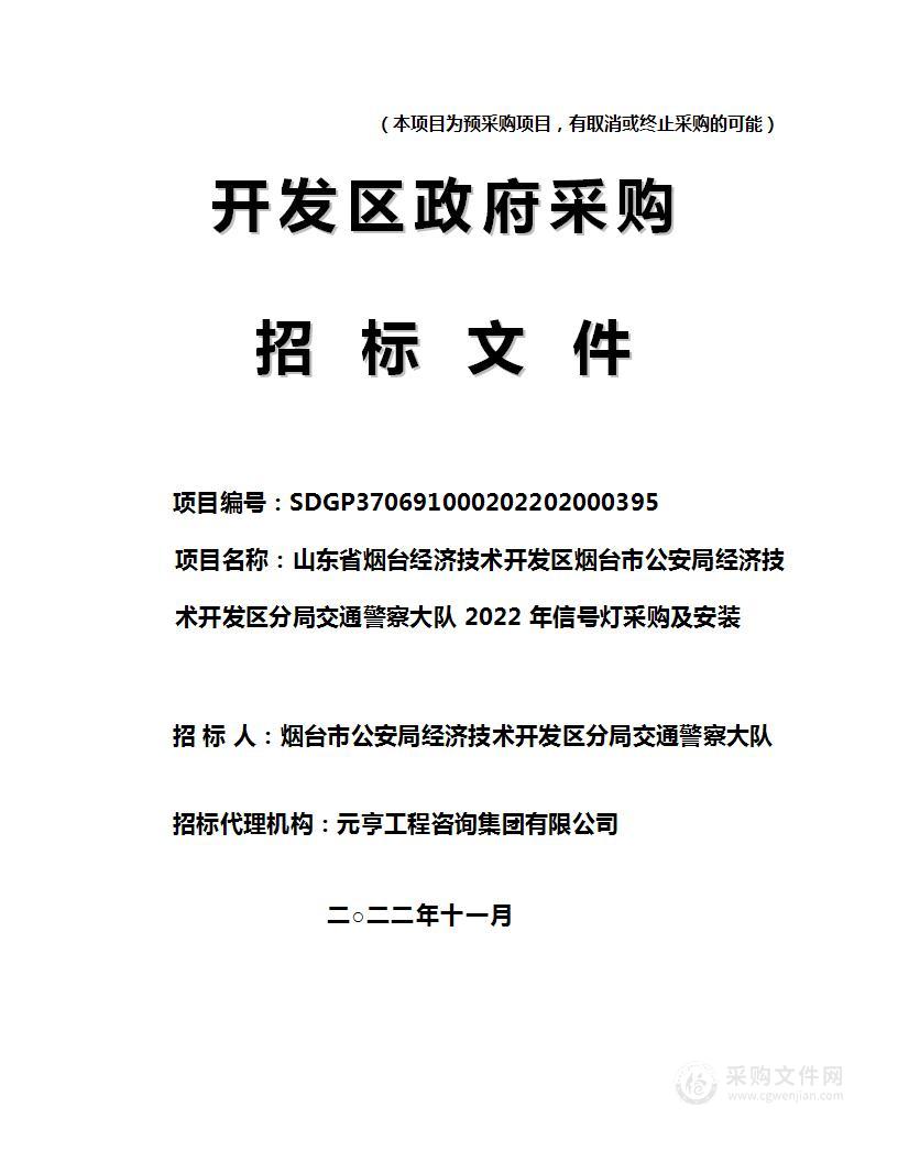 山东省烟台经济技术开发区烟台市公安局经济技术开发区分局交通警察大队2022年信号灯采购及安装