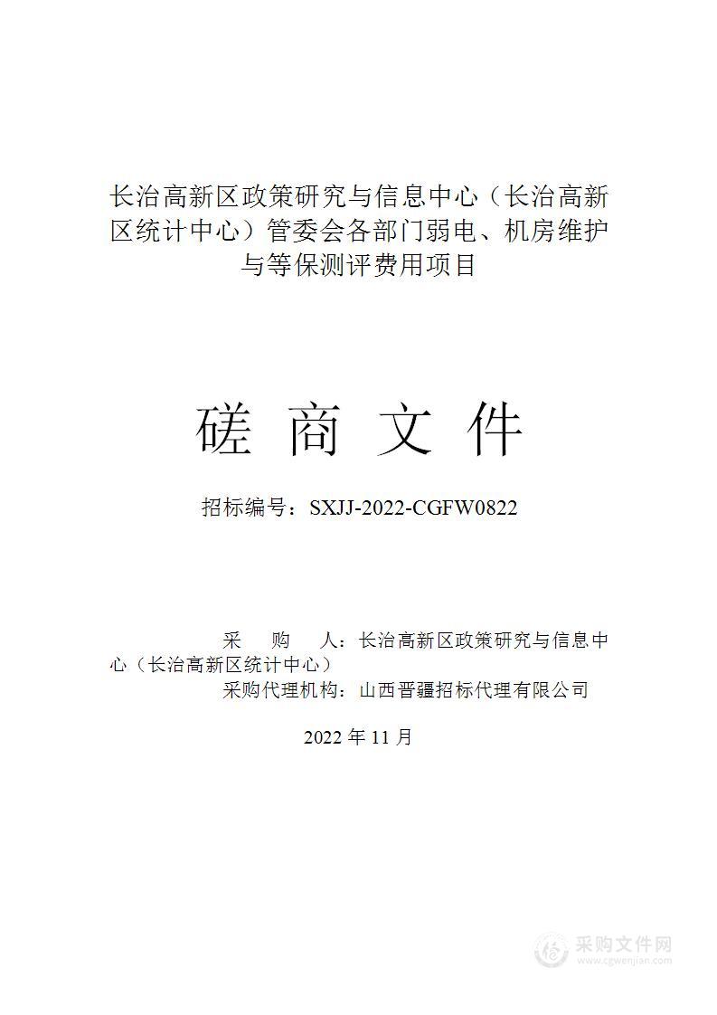 长治高新区政策研究与信息中心（长治高新区统计中心）管委会各部门弱电、机房维护与等保测评费用项目