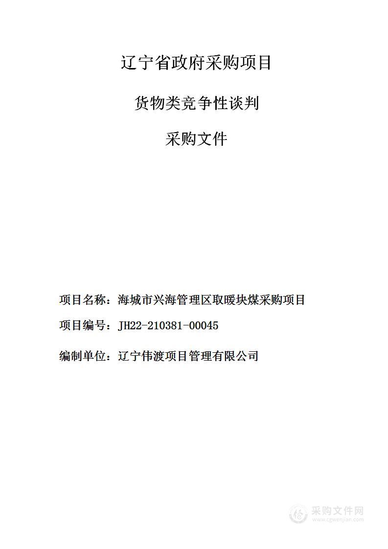 海城市兴海管理区取暖块煤采购项目