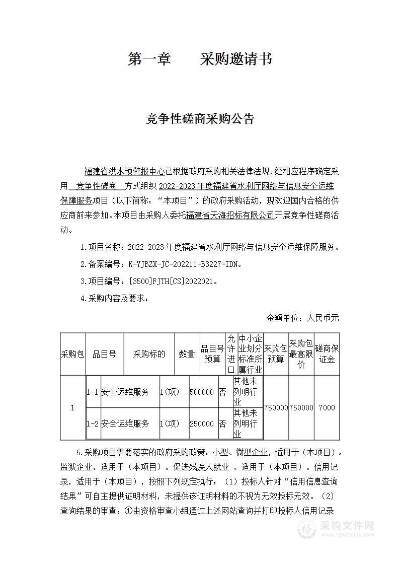 2022-2023年度福建省水利厅网络与信息安全运维保障服务