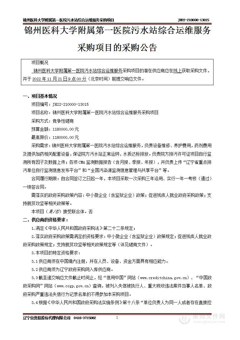 锦州医科大学附属第一医院污水站综合运维服务采购项目