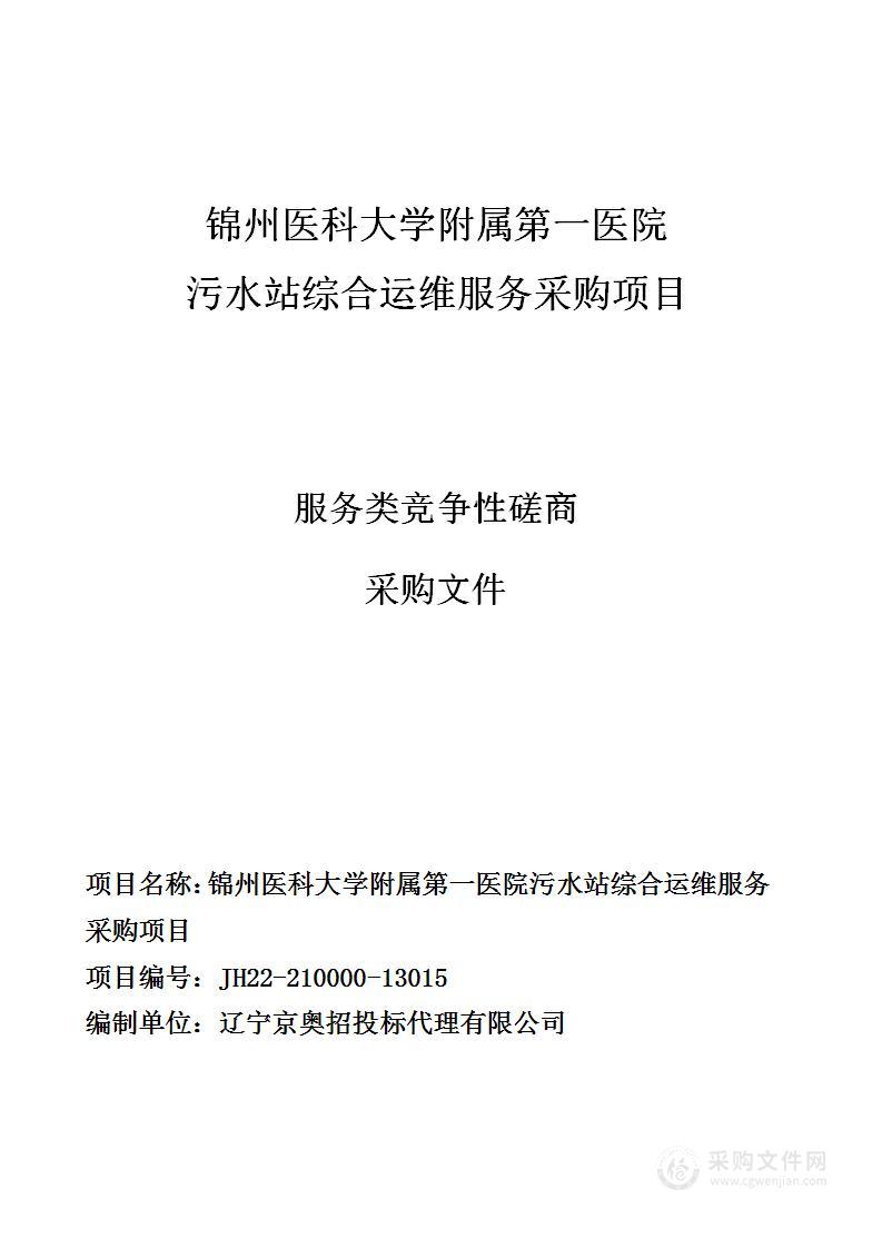 锦州医科大学附属第一医院污水站综合运维服务采购项目