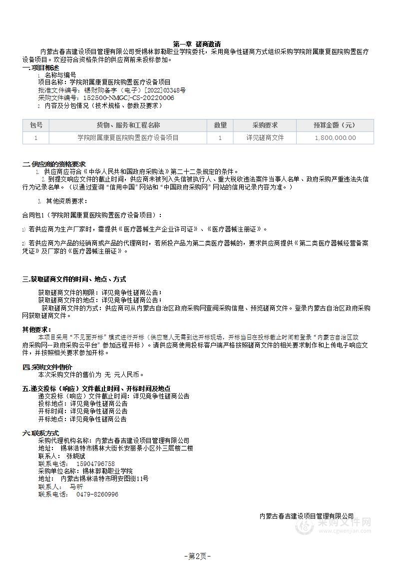 学院附属康复医院购置医疗设备项目