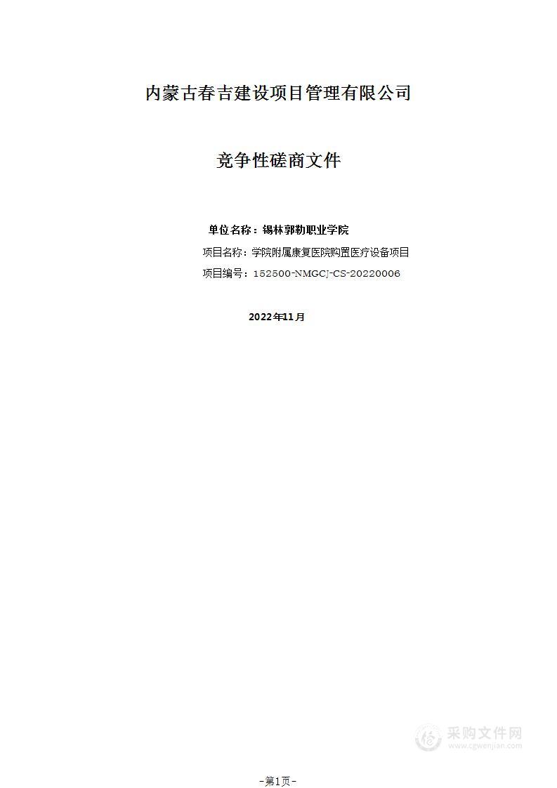 学院附属康复医院购置医疗设备项目