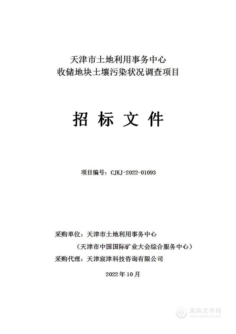 收储地块土壤污染状况调查项目