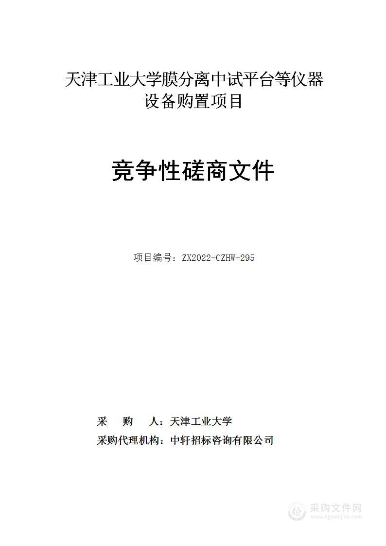 天津工业大学膜分离中试平台等仪器设备购置项目