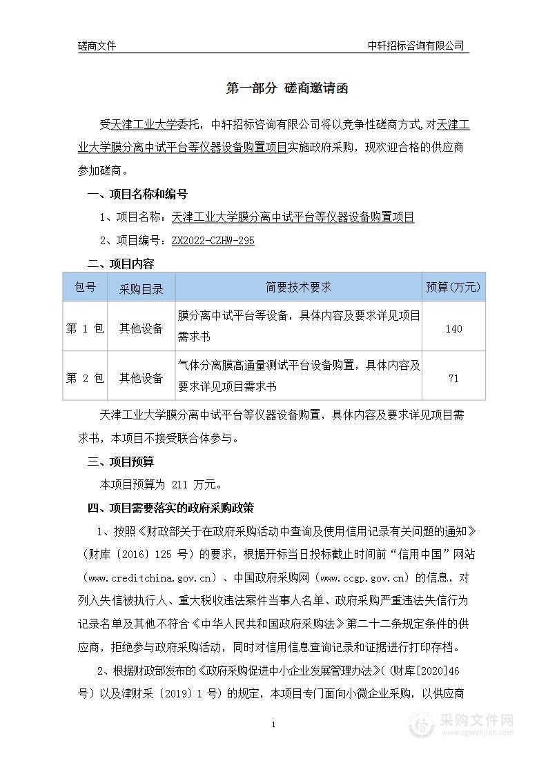 天津工业大学膜分离中试平台等仪器设备购置项目