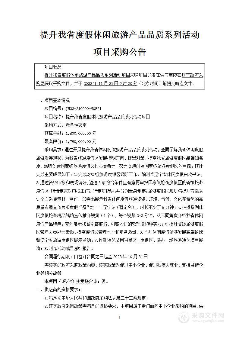 提升我省度假休闲旅游产品品质系列活动项目