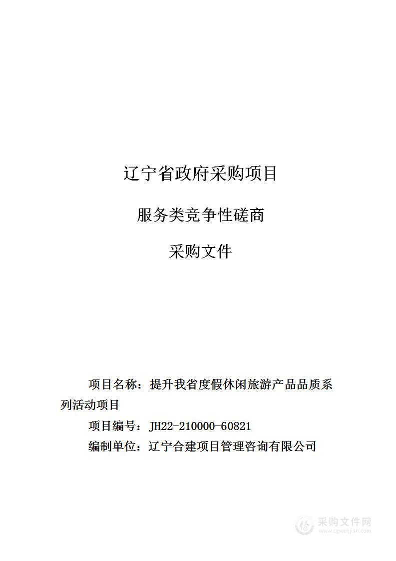 提升我省度假休闲旅游产品品质系列活动项目