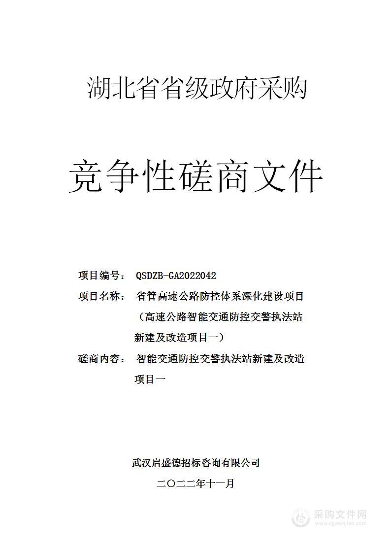 省管高速公路防控体系深化建设项目（高速公路智能交通防控交警执法站新建及改造项目一）