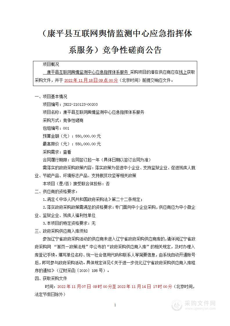 康平县互联网舆情监测中心应急指挥体系服务