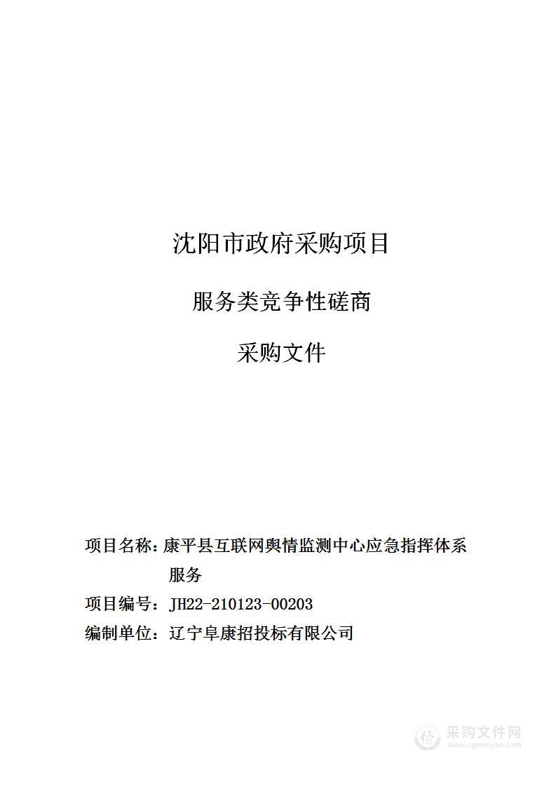 康平县互联网舆情监测中心应急指挥体系服务