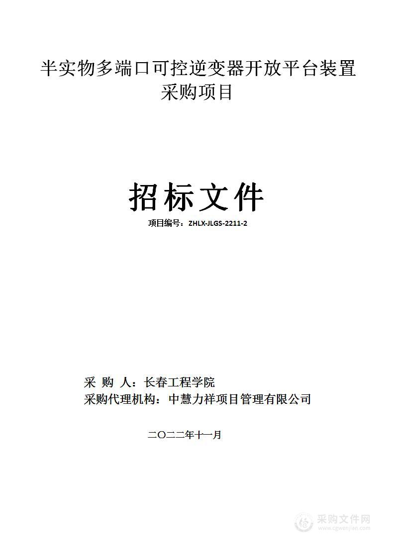 半实物多端口可控逆变器开放平台装置采购项目